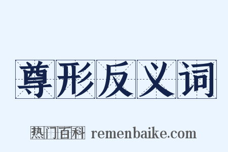 尊形反义词是什么意思的图片